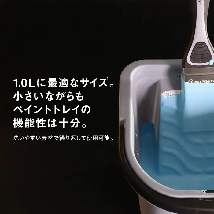 1.0Lに最適なサイズ。小さいながらもペイントトレイの機能性は十分。