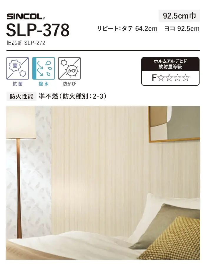 壁紙 のり付き (ミミ付き) シンコール SLP-378 巾92.5cm (旧SLP-272)【掲載品番】SLP-378