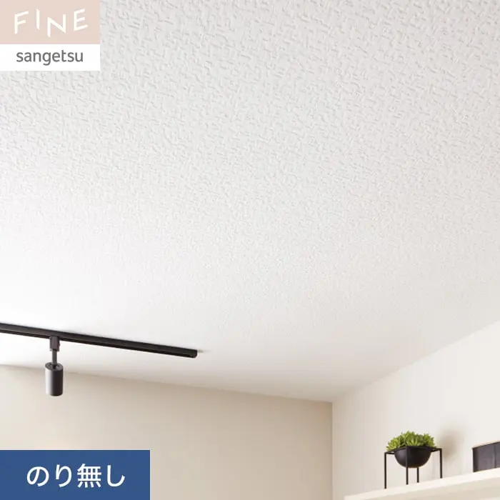 壁紙 のり無し サンゲツ FINE 天井 巾92cm FE76502【掲載品番】FE76502
