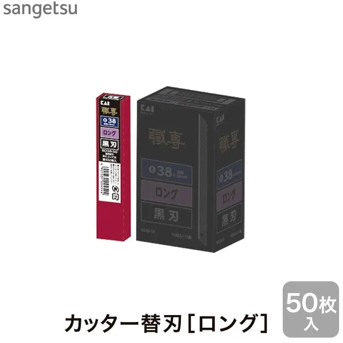 カッター替刃[ロング] 50枚入