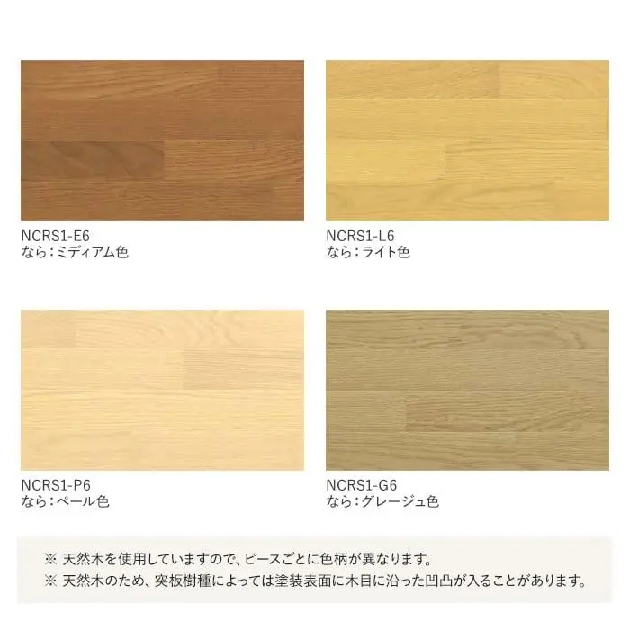 天然木を使用していますので、ピースごとに色柄が異なります。