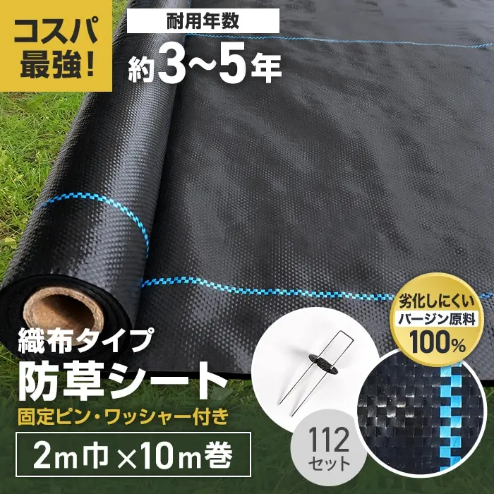 織布防草シート