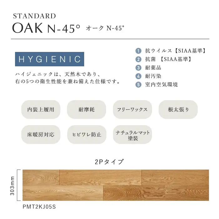 ハイジェニックは、天然木であり、右の5つの衛生性能を兼ね備えた仕様です。