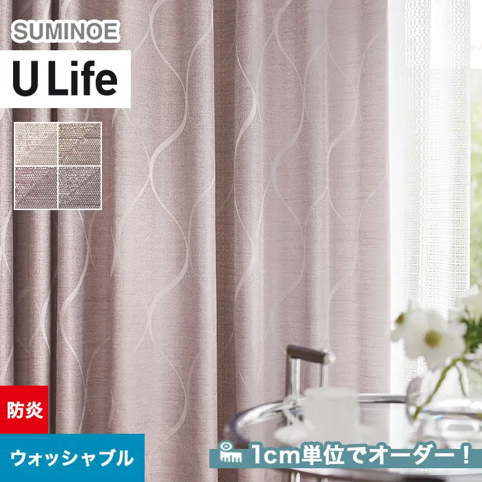 オーダーカーテン スミノエ U Life ユーライフ U-5101~U-5104【掲載品番】SUM-ULIFE25-049