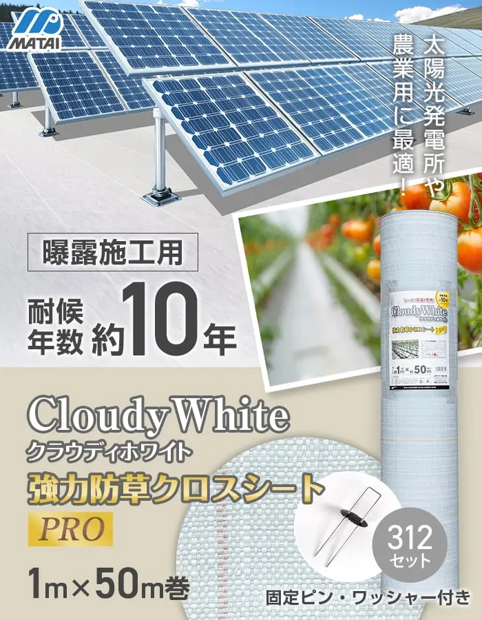 強力防草クロスシートPRO