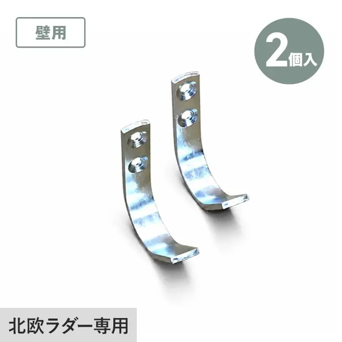 木製ロフトはしご 北欧ラダー専用J型フック(2個入) 別壁収納用 壁用金具【掲載品番】H1-J