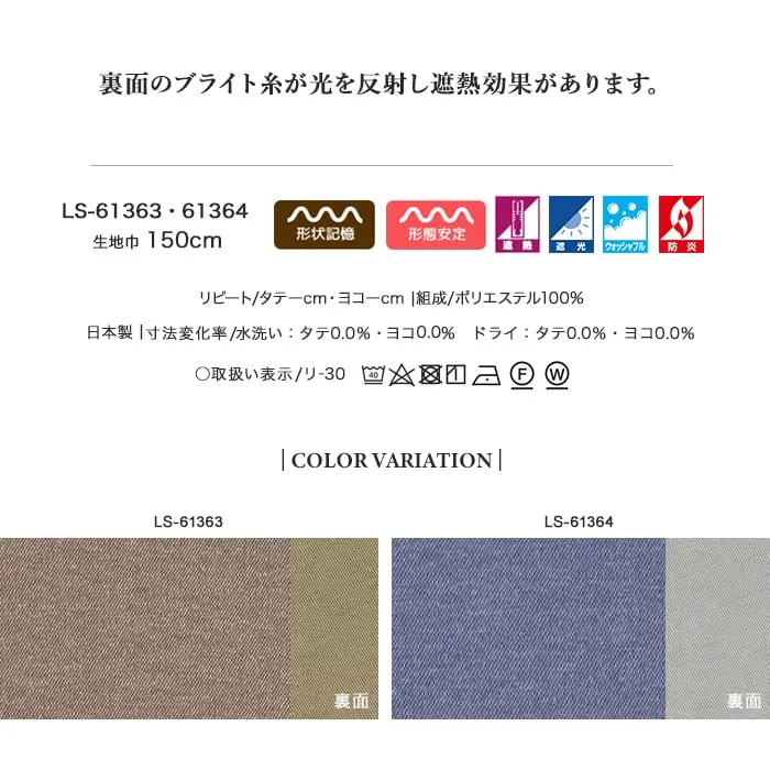 裏面のブライト糸が光を反射し遮熱効果があります。