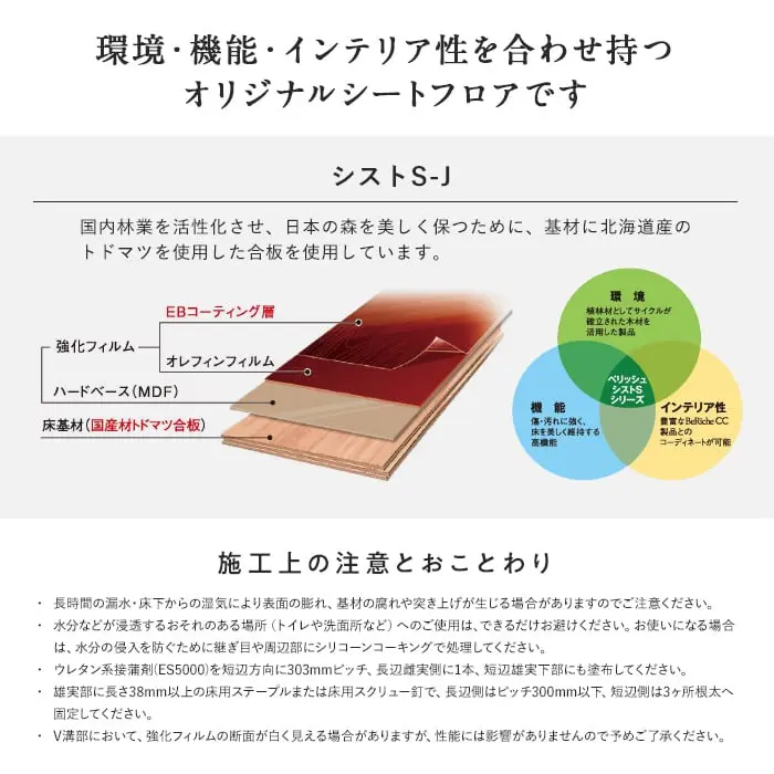 環境・機能・インテリア性を併せ持つオリジナルシートフロア シストS-J