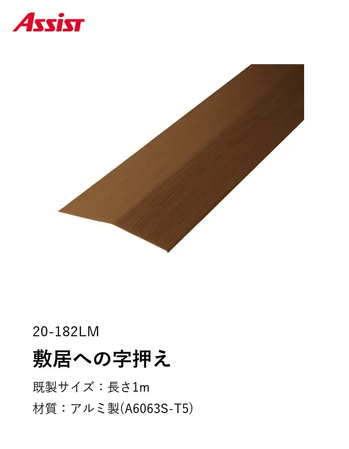 床見切り 敷居フラットレール アルミ 20-182 穴無 既製サイズ 1m【掲載品番】20-182LM11 / 20-182DM11