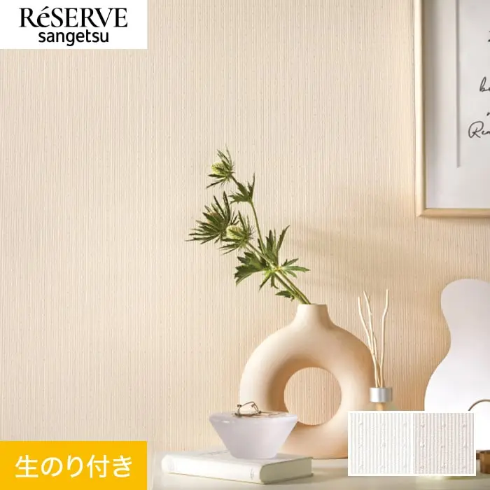 壁紙 のり付き サンゲツ リザーブ ベーシックセレクション 巾92.4cm RE55185・RE55186【掲載品番】RE55185 / RE55186