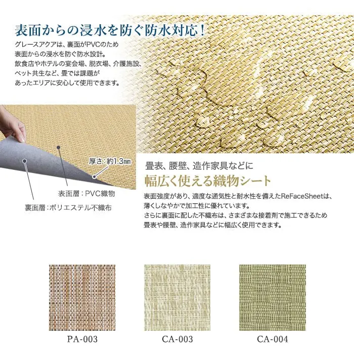 高機能PVC織物シート ReFace Sheet Aqua (防水) 巾1050mm×20.1m巻【掲載品番】PA-003 / CA-003 / CA-004