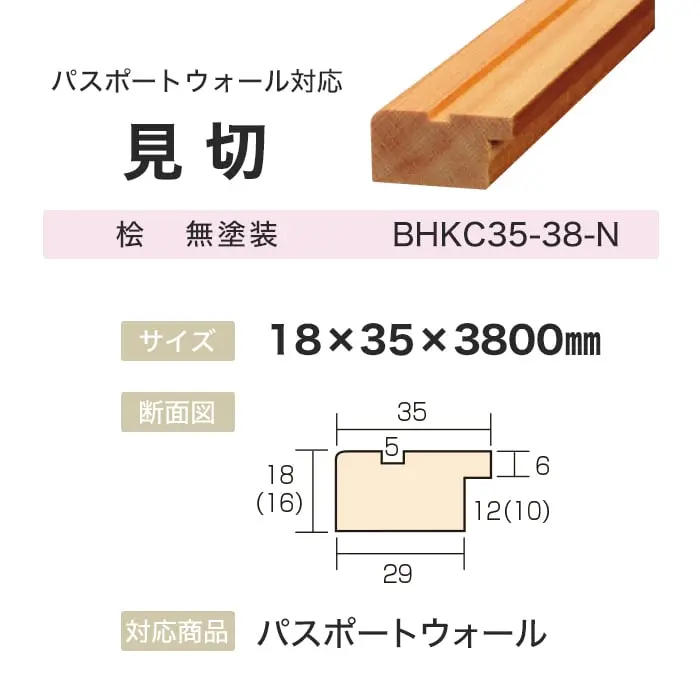 ボード パスポートウォール対応 見切 18×35×3800mm 桧 無塗装【掲載品番】BHKC35-38-N