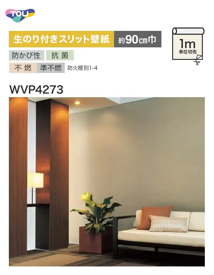 【数量限定】生のり付きスリット壁紙 切り売り 東リ POWER1000 抗菌ベーシック WVP4273 アウトレット特価! (約90cm巾)【掲載品番】WVP4273