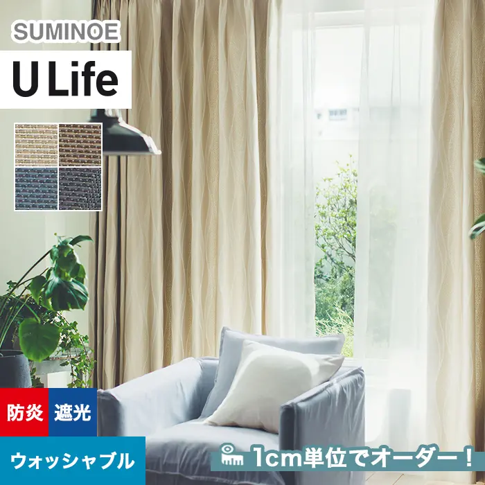 オーダーカーテン スミノエ U Life ユーライフ U-5235~U-5238【掲載品番】SUM-ULIFE25-107