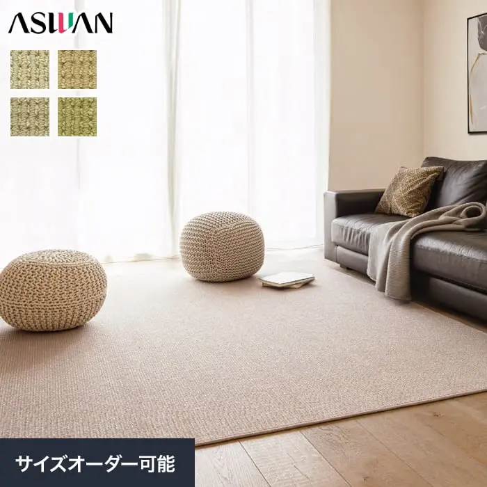 オーダーカーペット アスワン アスメロディII 全厚9.5mm (防虫 防ダニ ウール)【掲載品番】OCAS-MDY