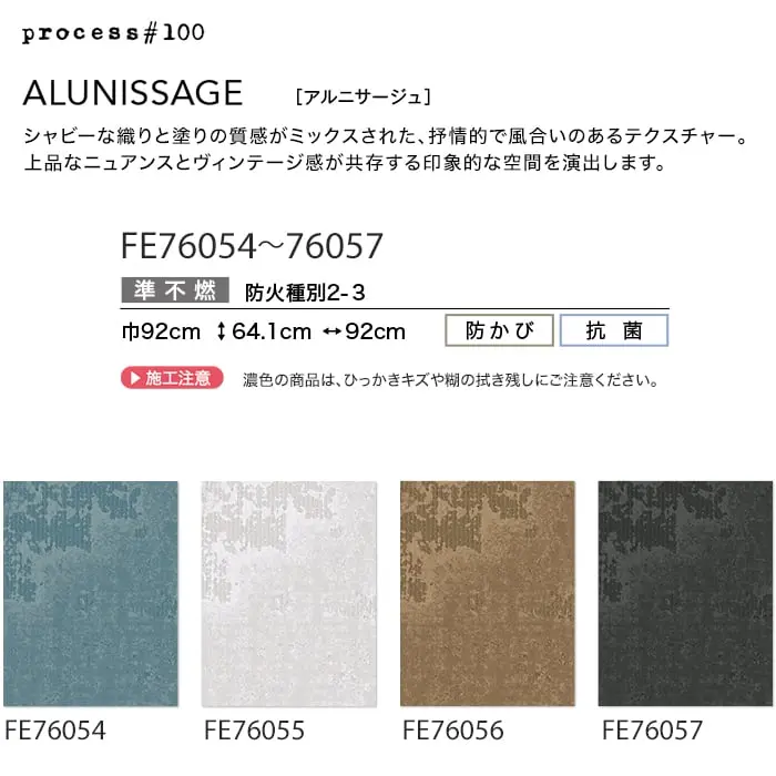 壁紙 のり付き サンゲツ FINE process#1 ALUNISSAGE 巾92cm【掲載品番】FE76054 / FE76055 / FE76056 / FE76057