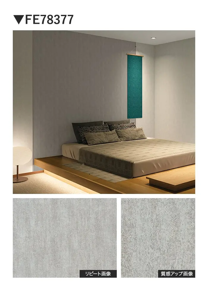 壁紙 のり無し サンゲツ FINE TEXTURE&COLOR 巾92.5cm FE78375~【掲載品番】FE78375 / FE78376 / FE78377 / FE78378 / FE78379