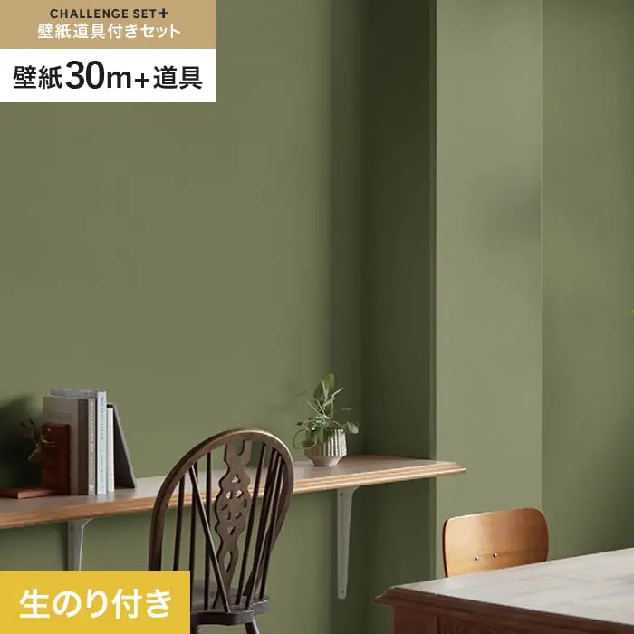 壁紙 のり付き チャレンジセットプラス (スリット壁紙90cm巾+道具) 30m BB2319【掲載品番】BB2319