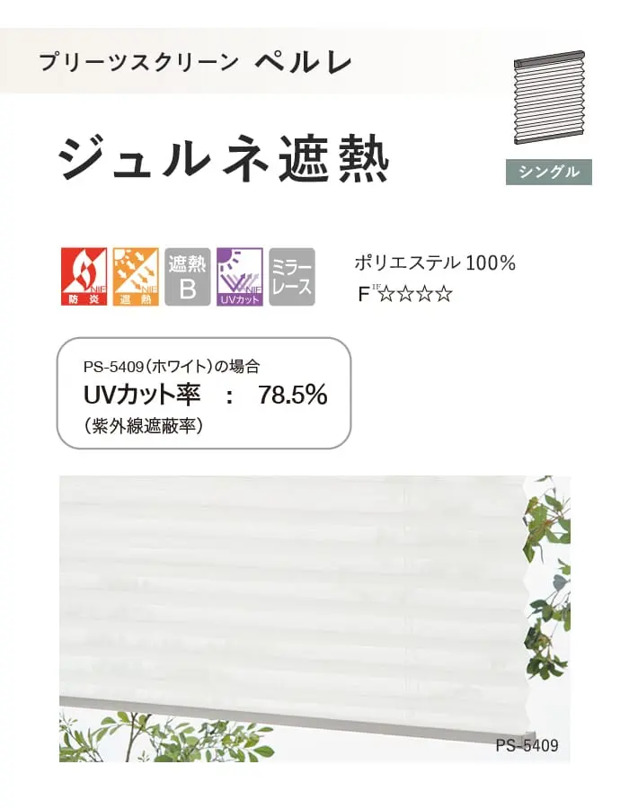 プリーツスクリーン 遮熱 UVカット タチカワブラインド ペルレ ジュルネ遮熱 シングル【掲載品番】PS-TB-S2633