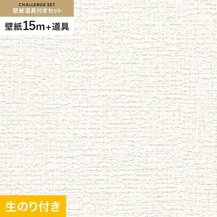 壁紙 のり付き チャレンジセット (スリット壁紙90cm巾+道具) 15m RM-818【掲載品番】RM-818