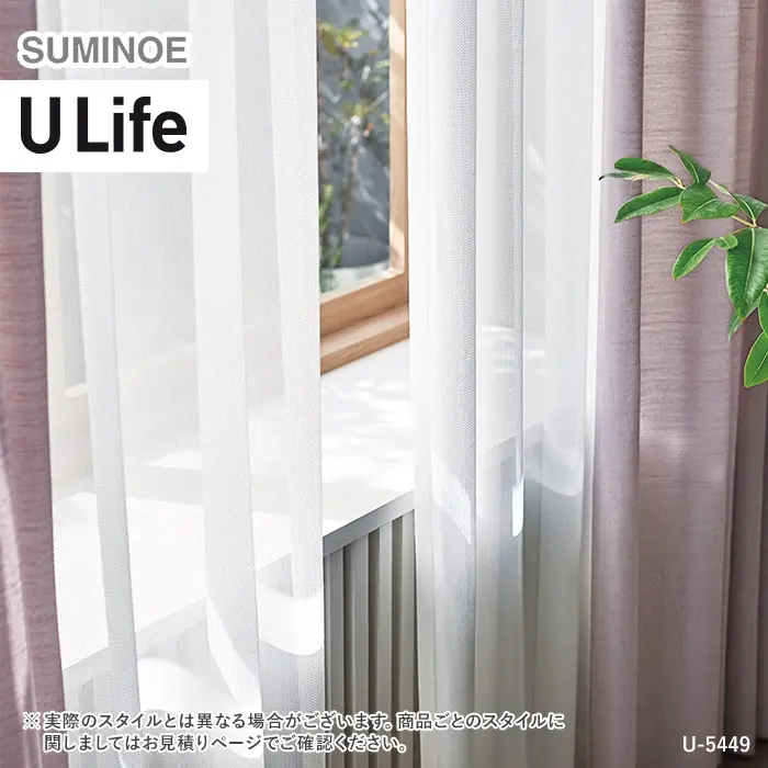 オーダーカーテン スミノエ U Life ユーライフ U-5449【掲載品番】SUM-ULIFE25-195
