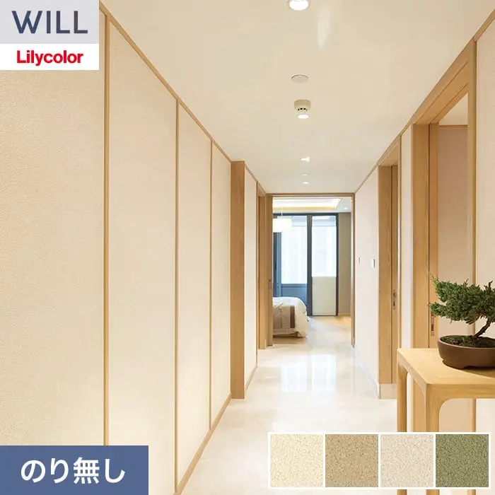 壁紙 のり無し リリカラ WILL ジャパン 巾92cm LW-1614~【掲載品番】LW-1614 / LW-1615 / LW-1616 / LW-1617