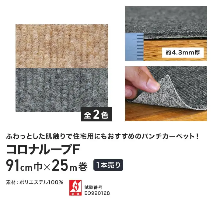 ふわっとした肌触りで住宅用にもおすすめのパンチカーペット!