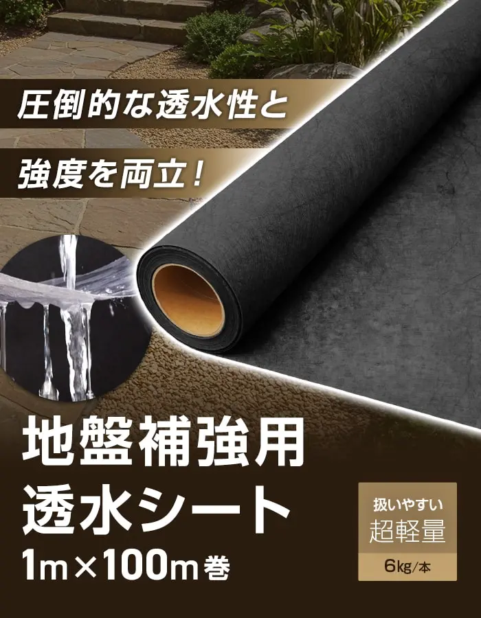 圧倒尾的な透水性と強度を両立!