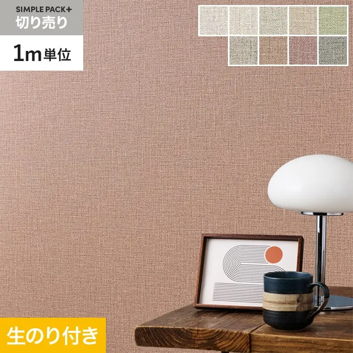 壁紙 のり付き シンプルパックプラス (スリット壁紙90cm巾) 切売り BA3151~【掲載品番】KS-RBA3151 / KS-RBA3152 / KS-RBA3153 / KS-RBA3154 / KS-RBA3155 / KS-RBA3156 / KS-RBA3157 / KS-RBA3158 / KS-RBA3159
