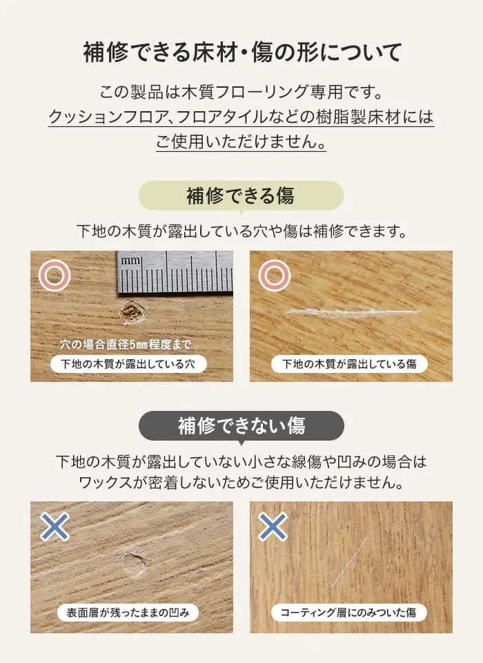 補修できる床材・傷の形について