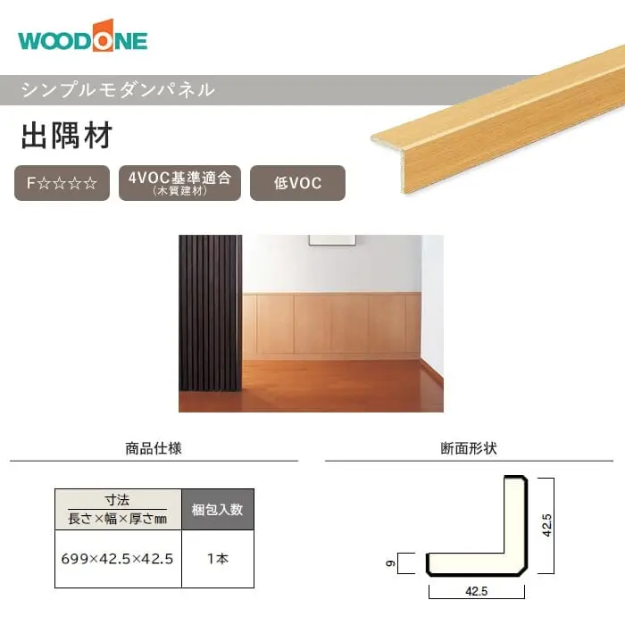 ウッドワン ドレタス シンプルモダンパネル 出隅材【掲載品番】RBM524-WH / RBM524-PL / RBM524-LC / RBM524-LB / RBM524-DK / RBM524-CH / RBM524-GE / RBM524-PW / RBM524-W1