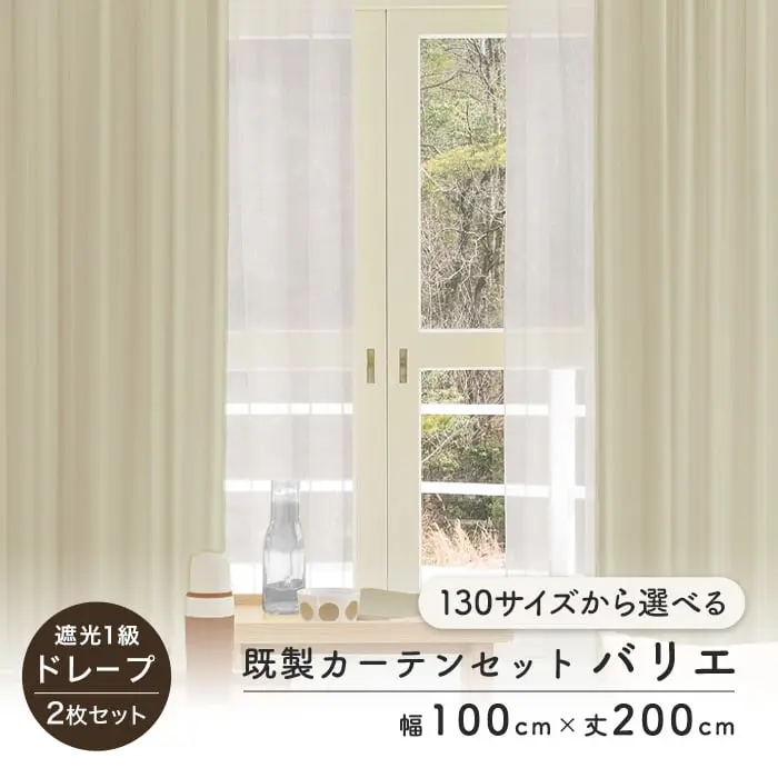既製カーテンセットバリエ