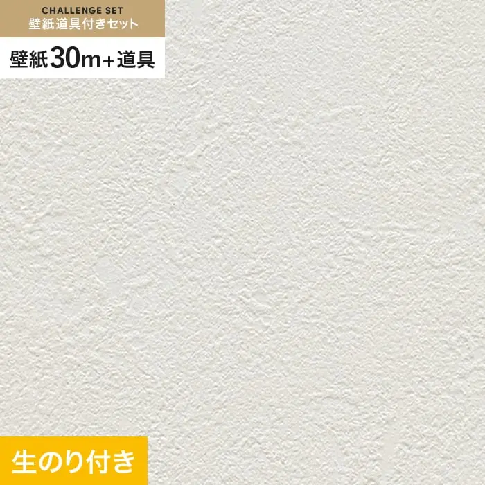 壁紙 のり付き チャレンジセット (スリット壁紙90cm巾+道具) 30m RM-880【掲載品番】RM-880