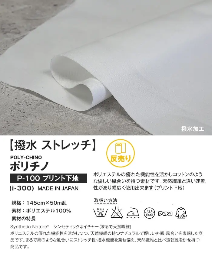 撥水ストレッチ