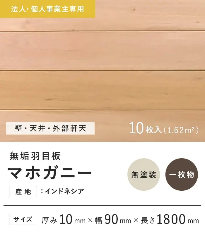 【法人・個人事業主様専用】 羽目板 マホガニー 10×90×1800mm 10枚入 無塗装【掲載品番】EF-MG-1800