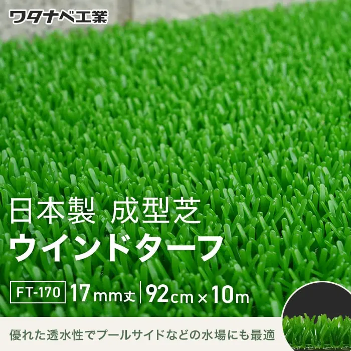 日本製成型芝 ウインドターフ