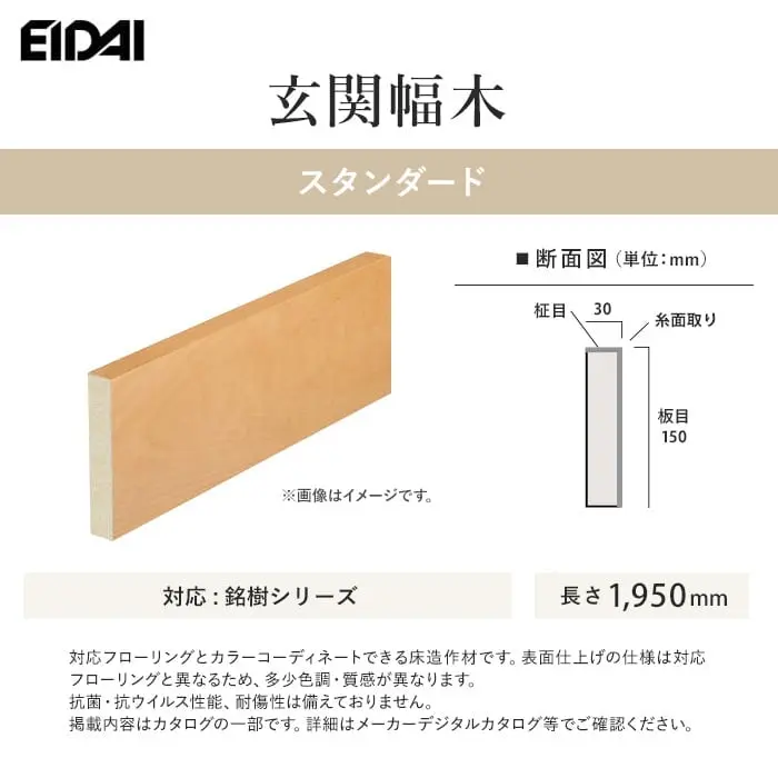 EIDAI 玄関幅木 スタンダード 銘樹シリーズ用【掲載品番】WHG-U-WALTS / WHG-U-CHETS / WHG-U-HMTS / ZS-U-ROAT-TS / ZS-D-ACCT-TS / ZS-K-BWA-TS / ZS-K-CHY-TS / ZS-K-WOK-TS / ZS-K-ASCT-TS / ZS-U-SYT-TS / ZS-D-NCT-TS / ZS-U-BCT-TS