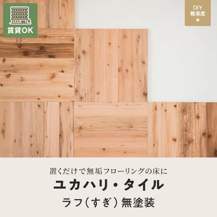 ユカハリ・タイル