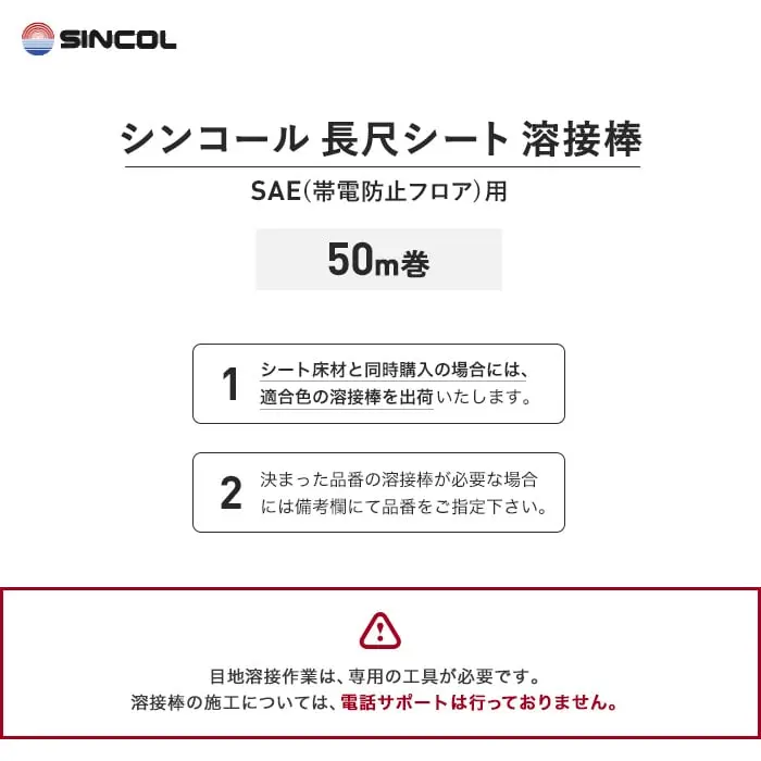 シンコール 長尺シート 溶接棒 50m巻 SAE(帯電防止フロア)用【掲載品番】SIN-YOUSETU-SAE