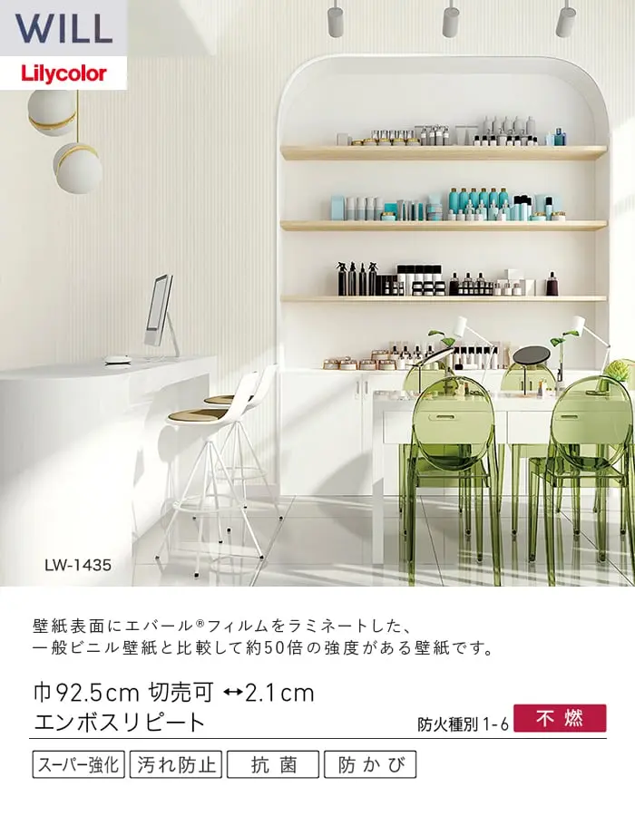 壁紙 のり無し リリカラ WILL スーパー強化+汚れ防止(ペット対応) 巾92.5cm LW-1435【掲載品番】LW-1435