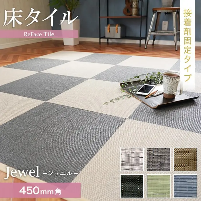 【接着剤施工】 床タイル ReFace Tile (防炎) スタンダード Jewel 450×450 約6.5mm厚【掲載品番】J-001 / J-002 / J-003 / J-004 / J-006 / J-007