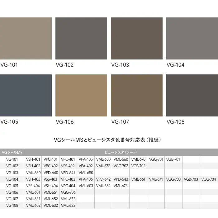VGシールMSとビュージスタ色番号対応表(推奨)