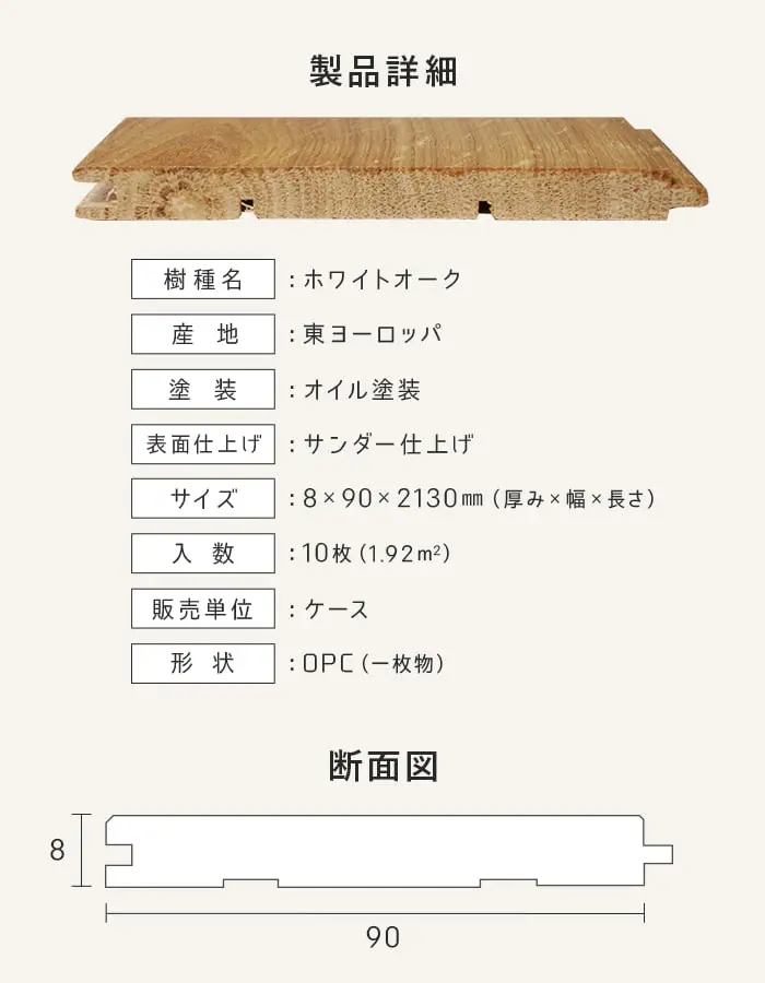 【法人・個人事業主様専用】 羽目板 ホワイトオーク 8×90×2130mm 10枚入 オイル塗装【掲載品番】EF-OAK-2130O