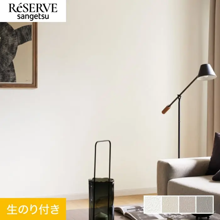 壁紙 のり付き サンゲツ リザーブ スーパークリーン 巾92cm RE55515~RE55518【掲載品番】RE55515 / RE55516 / RE55517 / RE55518