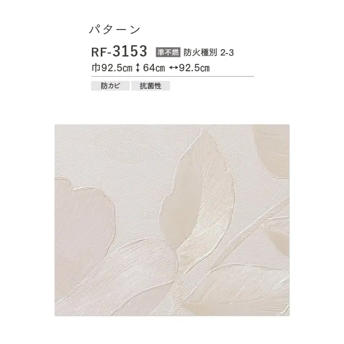 壁紙 のりなし ルノンフレッシュ パターン 巾92.5cm RF-3153【掲載品番】RF-3153