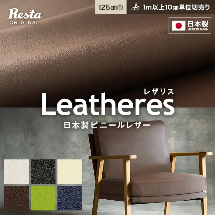 日本製ビニールレザー