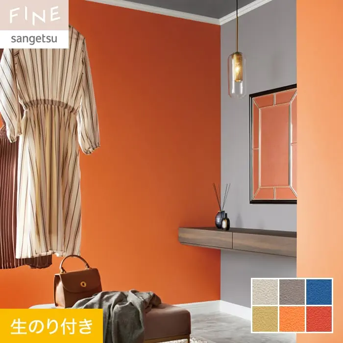 壁紙 のり付き サンゲツ FINE カラーセレクション 巾92cm FE76219~FE76224【掲載品番】FE76219 / FE76220 / FE76221 / FE76222 / FE76223 / FE76224