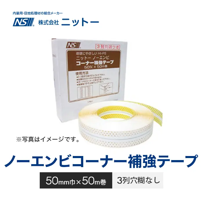ノーエンビコーナー補強テープ