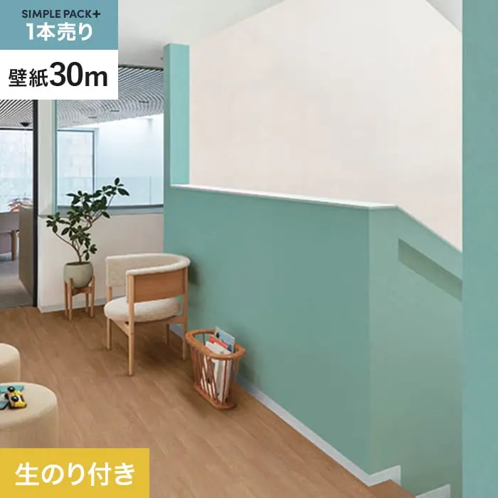 壁紙 のり付き シンプルパックプラス (スリット壁紙90cm巾) 30m BB2299【掲載品番】BB2299