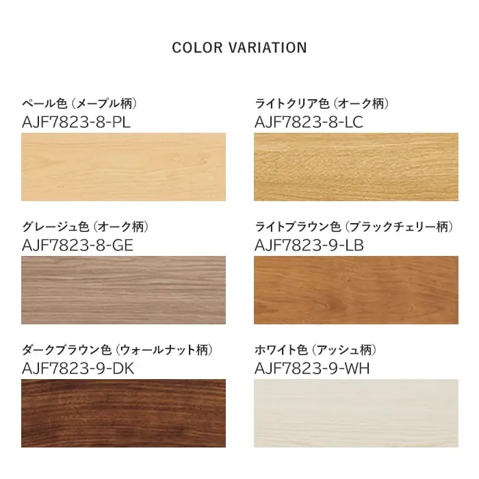 リフォーム框 ウッドワン コンビットリアージュ木目柄対応【掲載品番】AJF7823-8-PL / AJF7823-8-LC / AJF7823-8-GE / AJF7823-9-LB / AJF7823-9-DK / AJF7823-9-WH / AJF7823-9-LE / AJF7823-9-CH